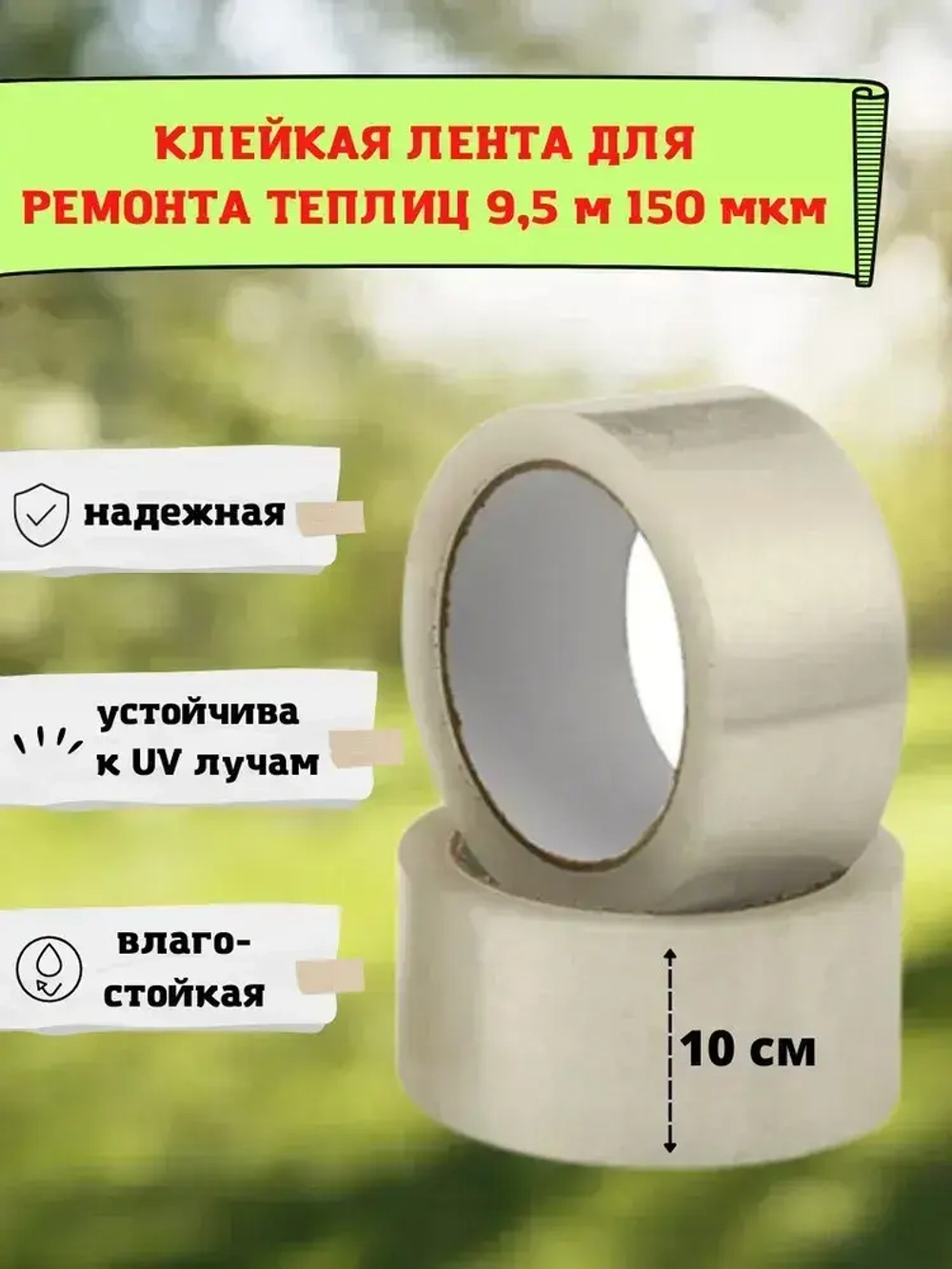 Клейкая лента для ремонта теплиц 150 мкм, 10 см на 9,5 м, скотч тепличный для ремонта парников, поликарбоната MG