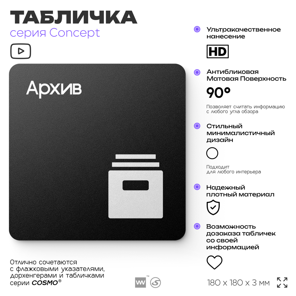 Табличка Архив, на дверь и стену, навигационная и информационная, серия CONCEPT, 18х18 см, Айдентика Технолоджи