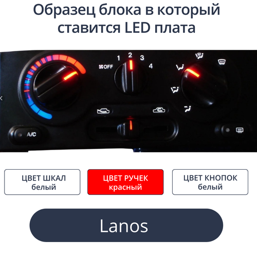 Светодиодная плата в блок печки Lanos (белые шкалы, красные ручки)