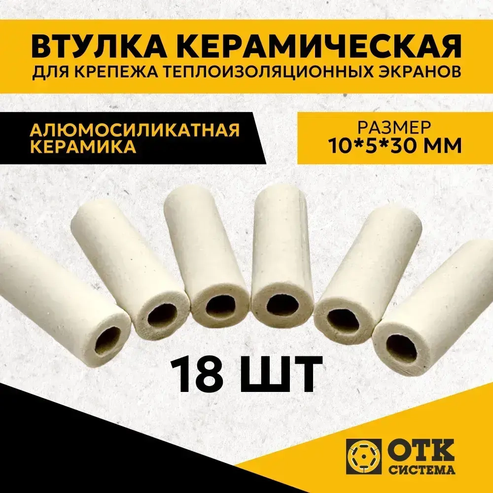 Втулка керамическая для крепежа теплоизоляционных экранов 18 шт.