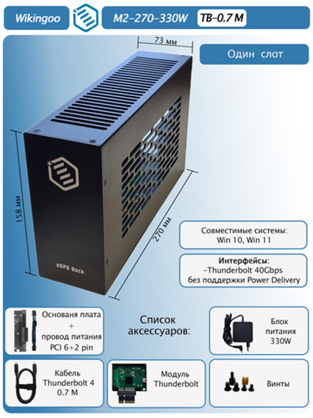 Внешний корпус для видеокарты Wikingoo M2-270-330W. EGPU. Thunderbolt 3/4.