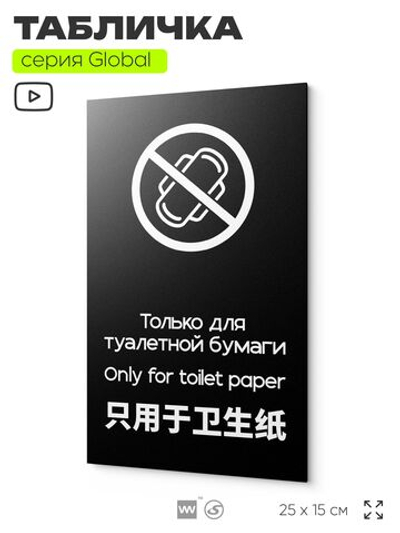 Табличка для туалета Только для бумаги, на дверь и стену, информационная и мультиязычная (русский, английский, китайский), серия GLOBAL, 25х15 см, Айдентика Технолоджи