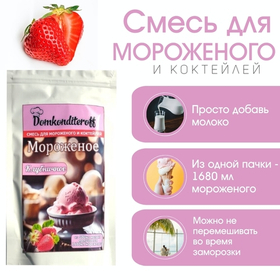 Смесь для мороженого и коктейлей Domkonditeroff Клубника 200 гр.