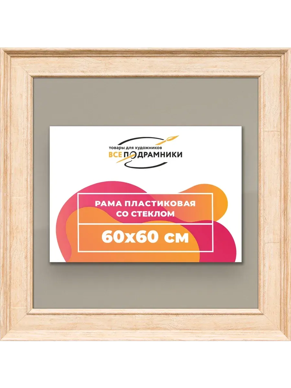 Рамка для постера и фотографий 60x60