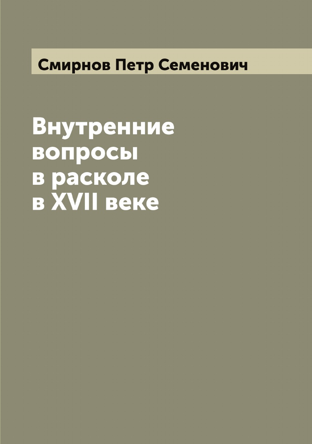 Внутренние вопросы в расколе в XVII веке | Смирнов Петр Семенович