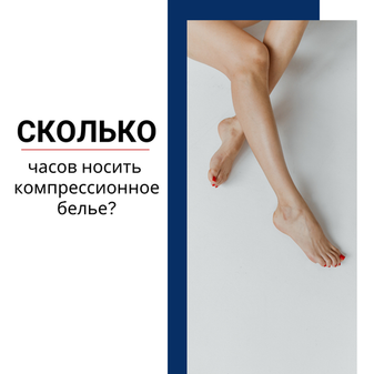 Компрессионный трикотаж: сколько часов носить?