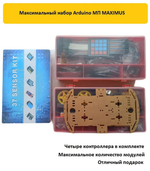 Максимальный набор Arduino МП-КИТ MAXIMUS