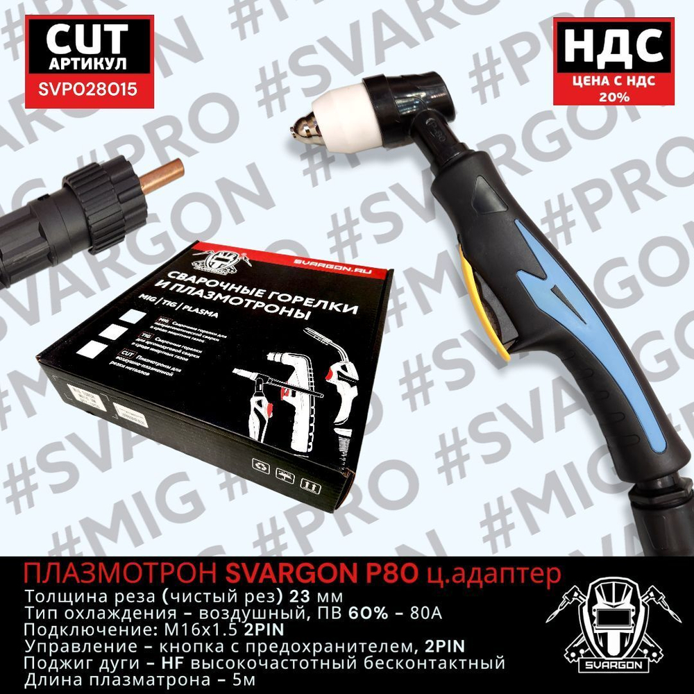 Плазмотрон SVARGON P80 М16х1.5 2PIN 5м SVP028016
