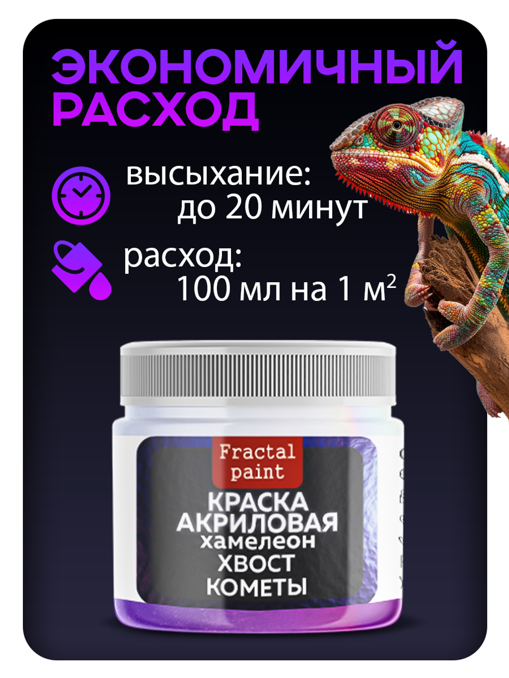 Акриловая краска Chameleon «Хвост кометы»