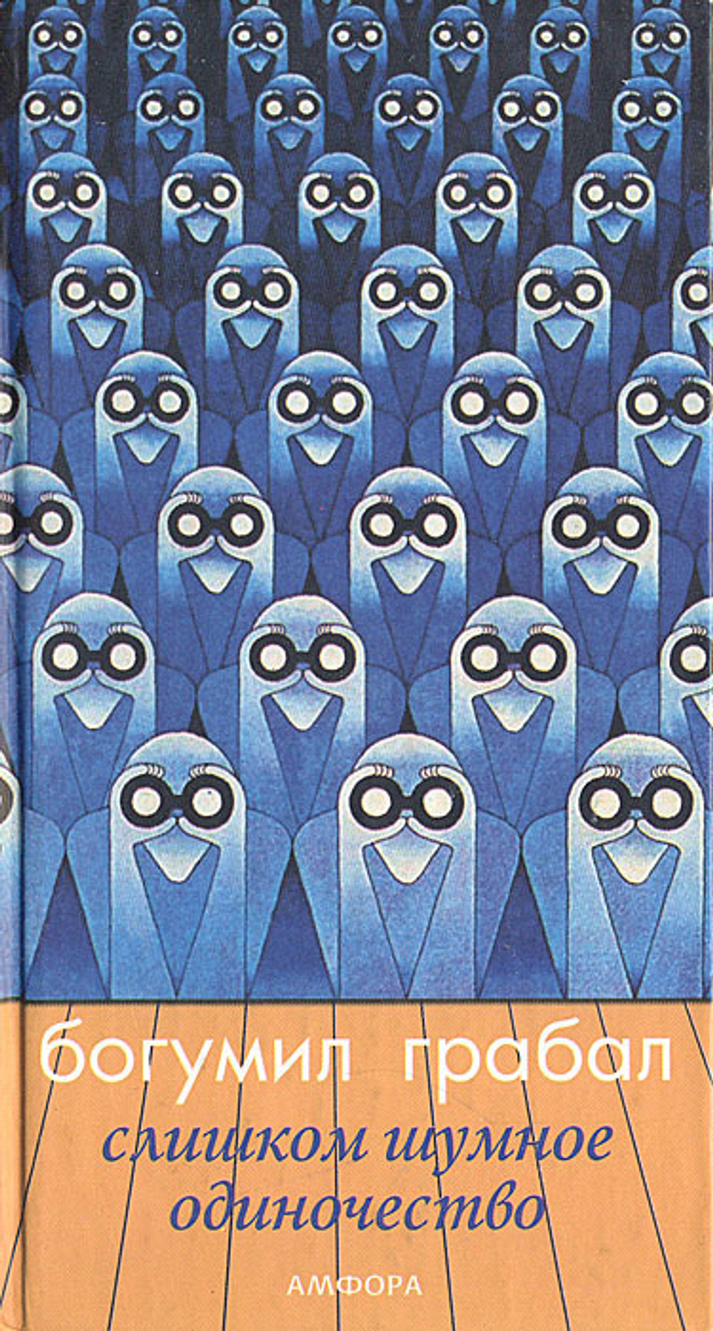 Слишком шумное одиночество