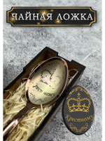 Чайная ложка Крестному