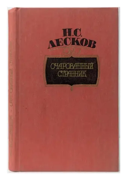 Н.С. Лесков - Очарованный странник