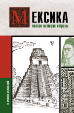 Мексика. Полная история страны. Сергей Нечаев