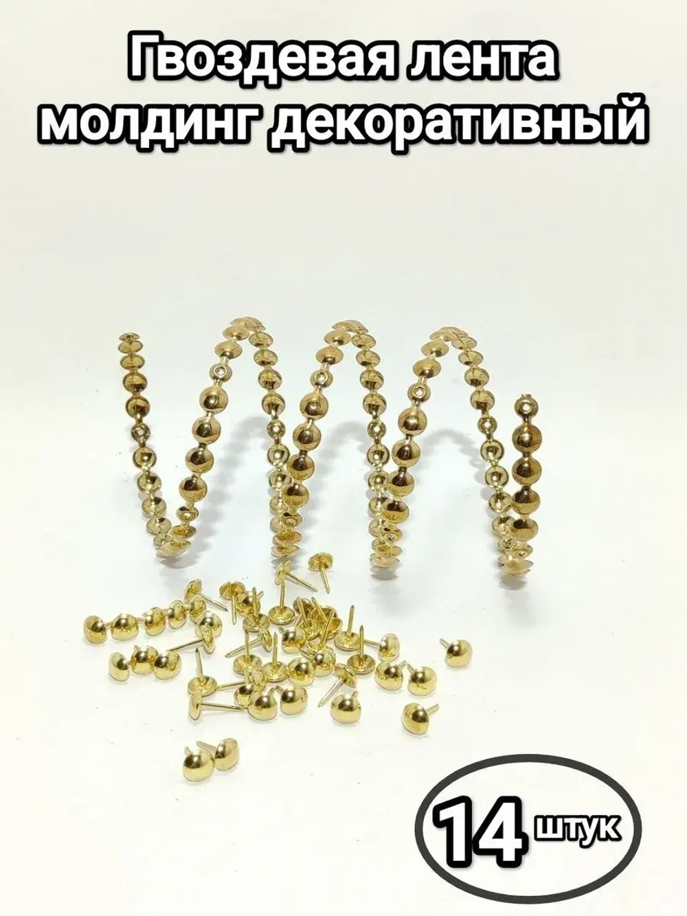 Гвоздевая лента "Золото" молдинги для мебели