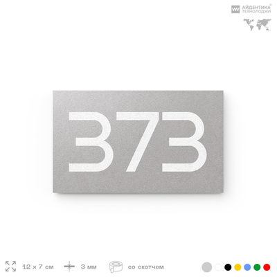 Номер на дверь 373, табличка на дверь для офиса, квартиры, кабинета, аудитории, склада, серая 120х70 мм, Айдентика Технолоджи