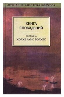 Книга сновидений