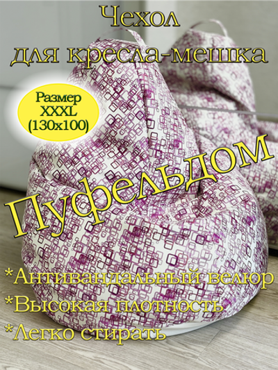 Чехол 3XL для кресла-мешка/экокожа