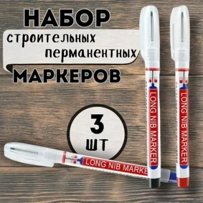 Набор маркеров перманентных с тонким стержнем QBuy, строительный маркер с длинным наконечником, для разметки. черный, синий, красный. 3шт.