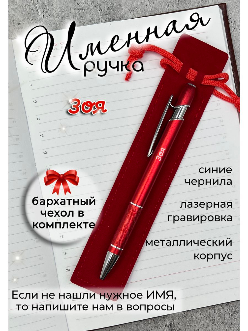 Ручка именная Зоя в чехле
