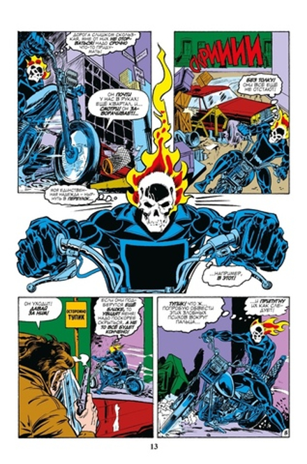 Комикс Классика Marvel. Призрачный Гонщик