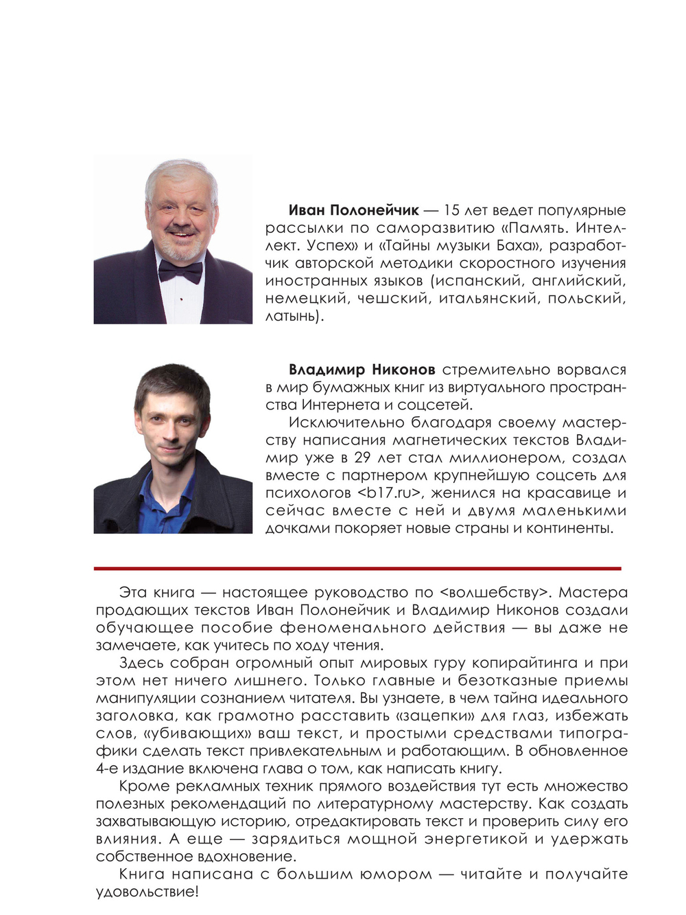 Как писать магнетические тексты. Как убеждать, соблазнять словом и зарабатывать на этом деньги. Никонов, Полонейчик
