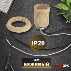 Патрон ЭРА Е27 с проводом 30 см пластиковый бежевый
