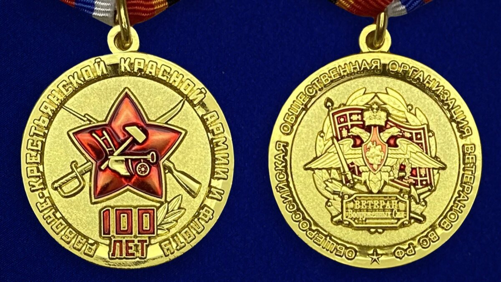 Памятная юбилейная медаль "100 лет Рабоче-крестьянской Красной Армии и Флоту"