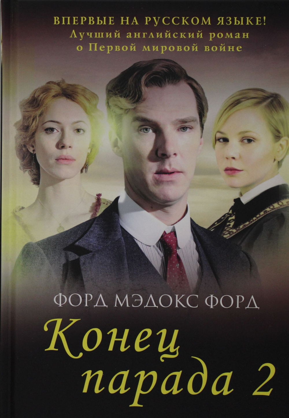 Конец парада. Т. 2. И больше никаких парадов