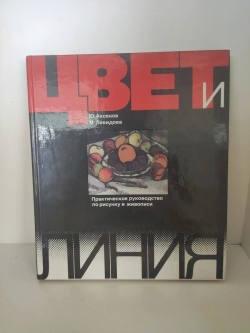 Цвет и линия. Практическое руководство по рисунку и живописи
