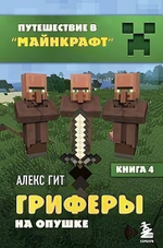 Путешествие в Майнкрафт. Книга 4. Гриферы на опушке (Эксмо)