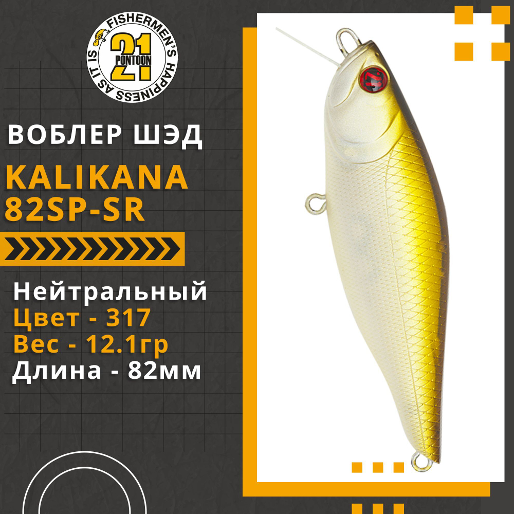 Воблер для рыбалки Pontoon21 Kalikana 82SP-SR, 82мм, 12.1 гр., 0.3-0.5 м., цвет 317