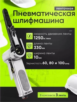 Пневматическая ленточная шлифовальная машина Ziming 10мм