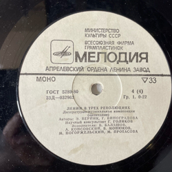 Винтажная виниловая пластинка LP Э. Верник, Г. Виноградова, Ленин В Трех Революциях, Литературно Музыкальная Композиция (СССР 1980)