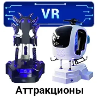 VR Аттракционы виртуальной реальности