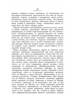 Патриарх Никон и царь Алексей Михайлович. Том 1 | Н. Ф. Каптерев