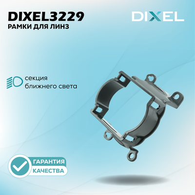 Рамки переходные для линз DIXEL в противотуманные фары 3.0" №3229
