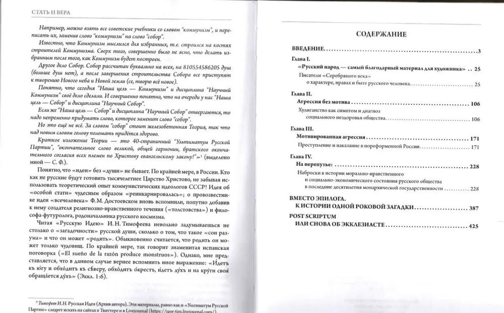 Стать и вера