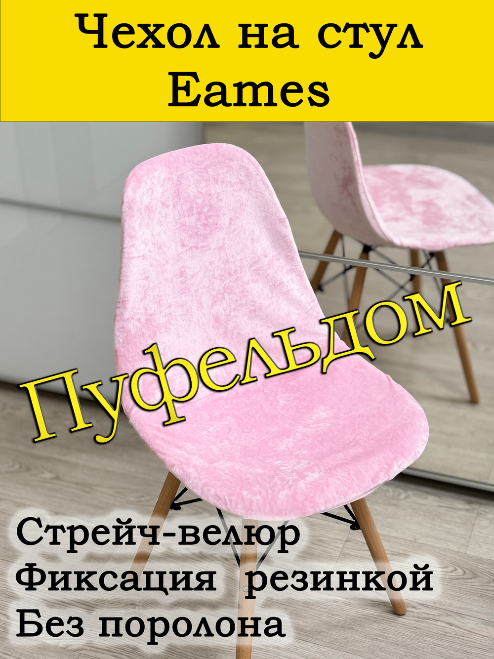 Чехол на стул Eames