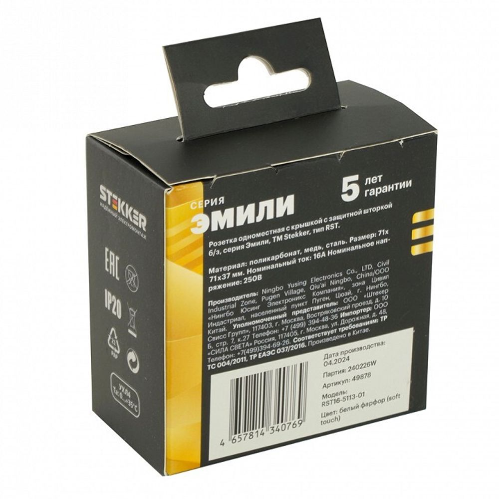 Розетка с заземлением и со шторкой, с крышкой Stekker Эмили 49878