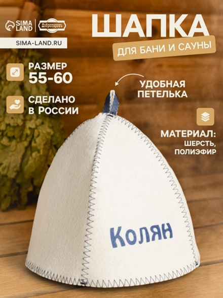 Шапка для бани и сауны с принтом «Колян», 70% полиэфир, 30% шерсть