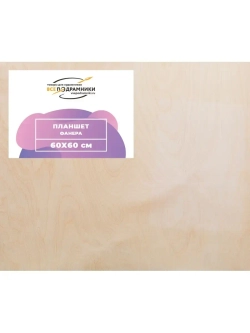 Планшет 60х60 см. Фанера
