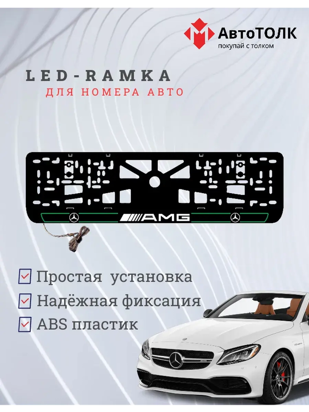 Рамка для номера с подсветкой G.L. 2.0 Mercedes AMG.