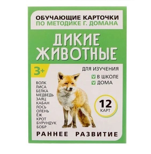Обучающие карточки по методике Г. Домана "Дикие животные" 1716777