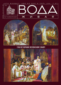 2025 Вода Живая №07-08 (306-307) (июль-август)