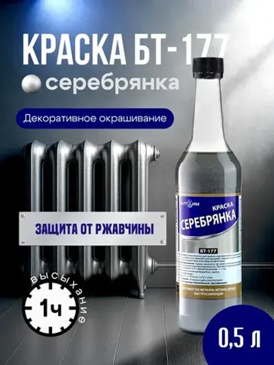 Краска БТ-177 Серебрянка Балтхим, 0,5л