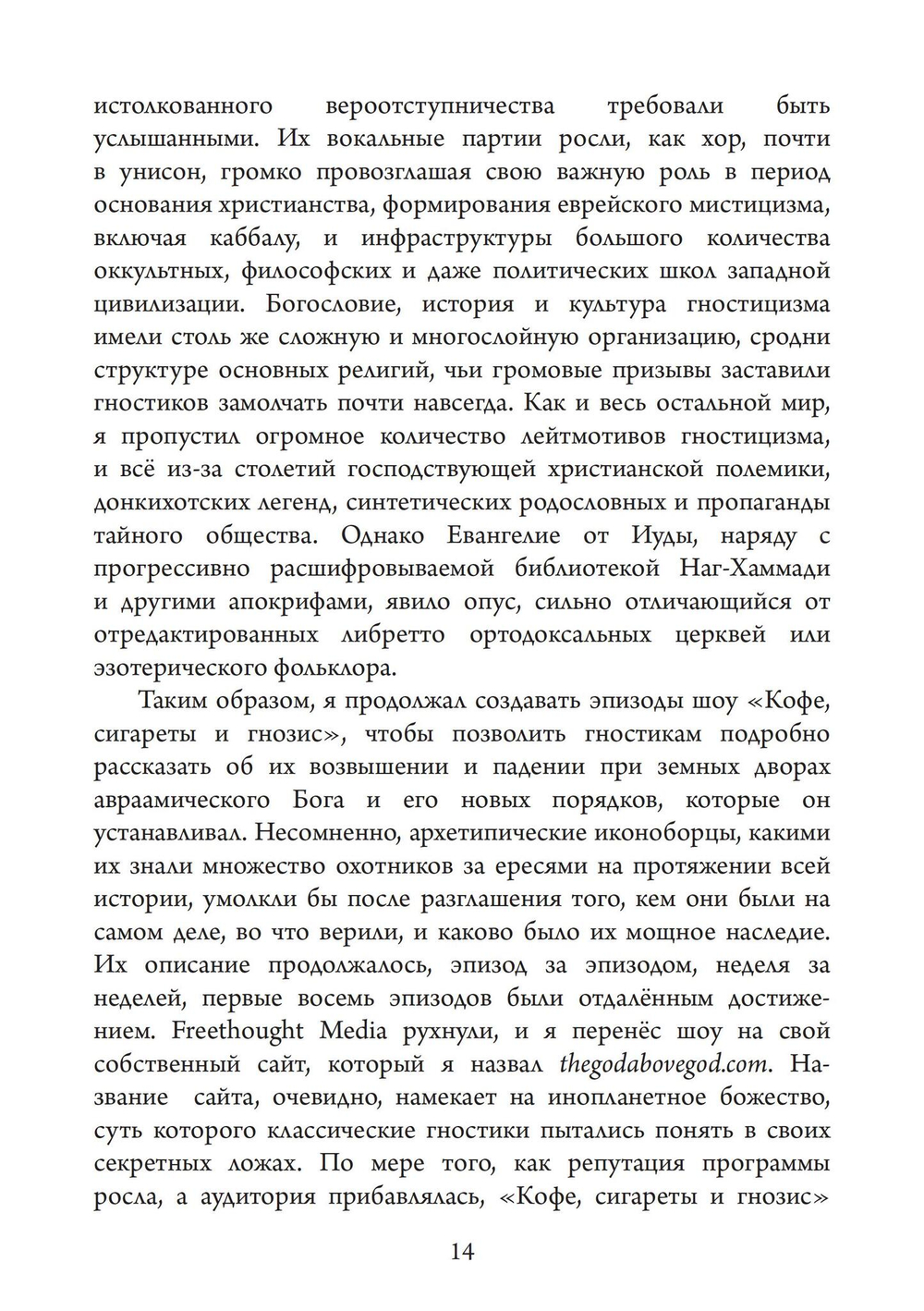Голоса Гностицизма (PDF)