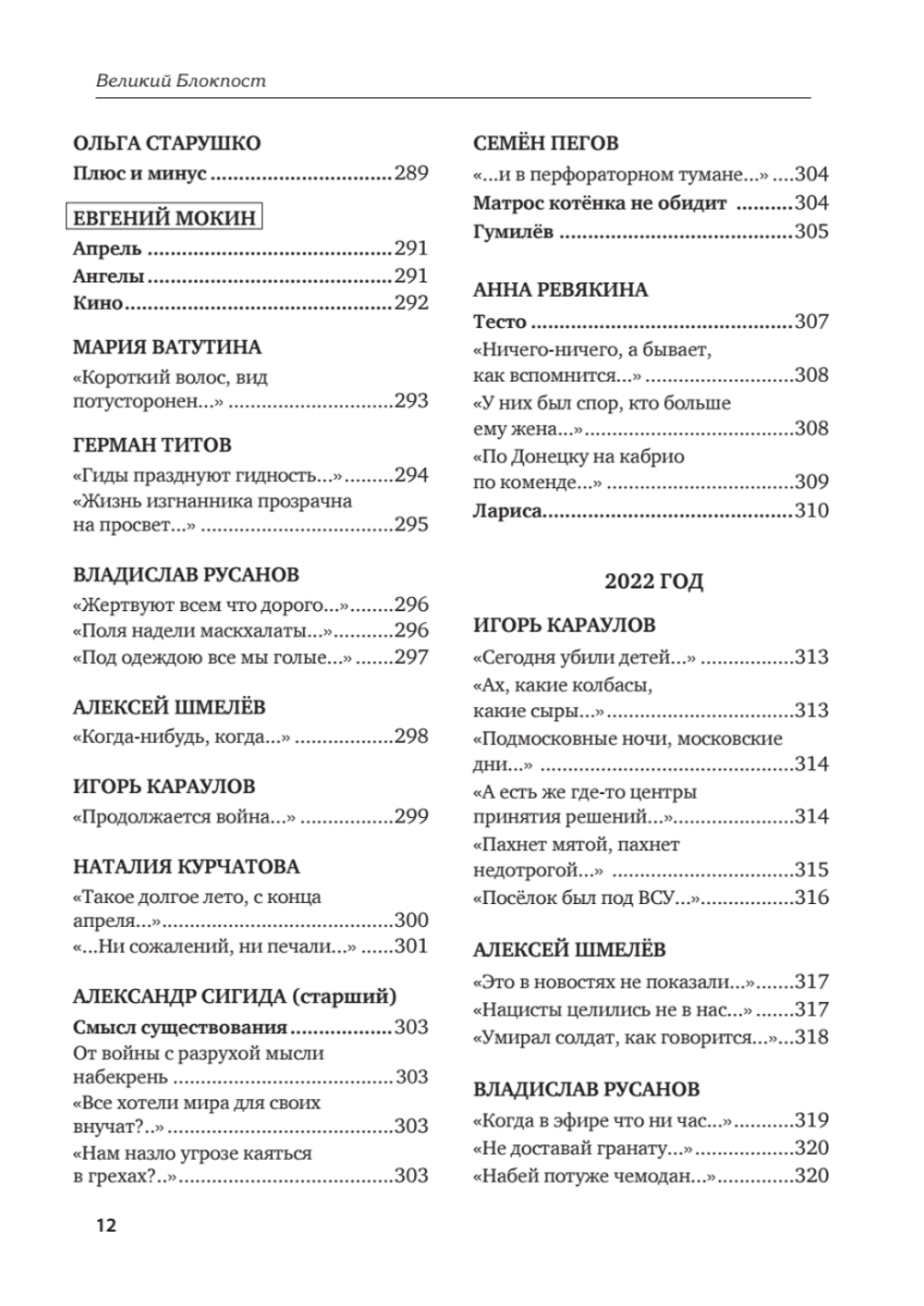 Великий Блокпост. Антология донбасской поэзии 2014-2022 гг. 2-е изд.