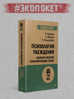Психология влияния. 5-е изд.  (#экопокет)