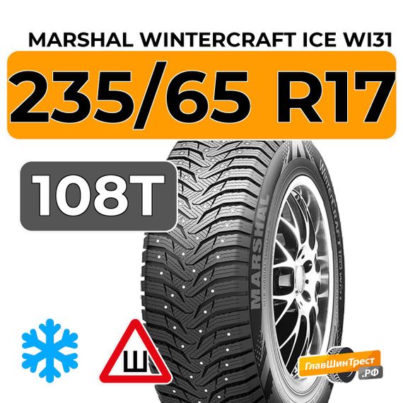 Marshal WinterCraft Ice WI31 235/65 R17 108T XL шип.