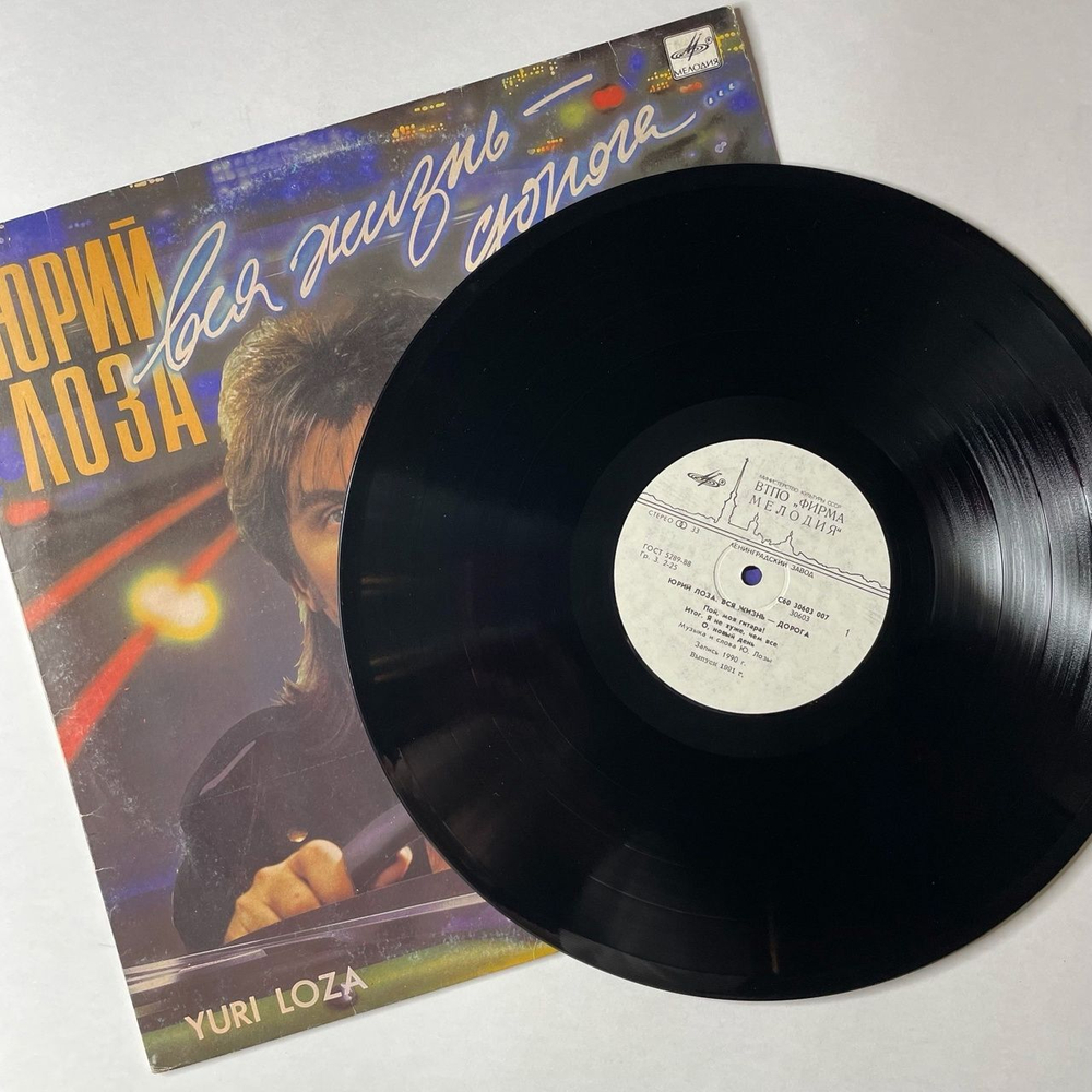 Винтажная виниловая пластинка LP Юрий Лоза Вся Жизнь Дорога (СССР 1990) (С Автографом)